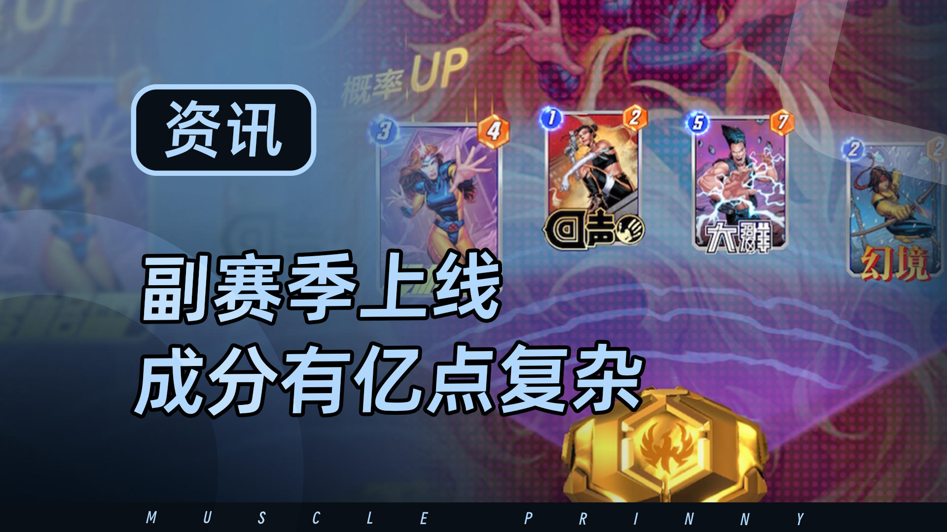 漫威终极逆转双赛季开启，不过这个副赛季成分有点复杂