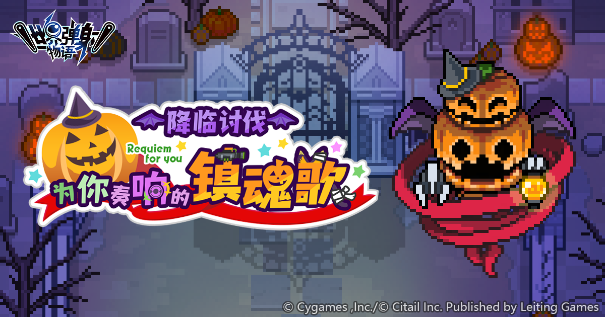 「降临讨伐 为你奏响的镇魂歌」活动预告