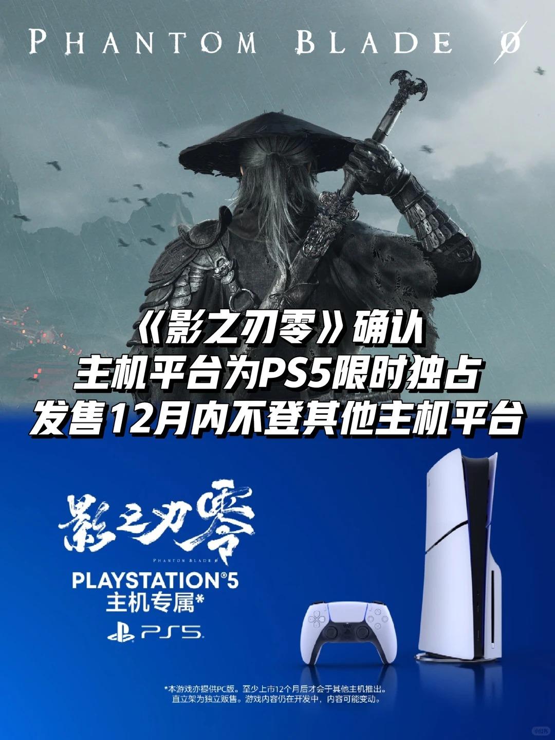 《影之刃零》确认主机平台为PS5限时独占