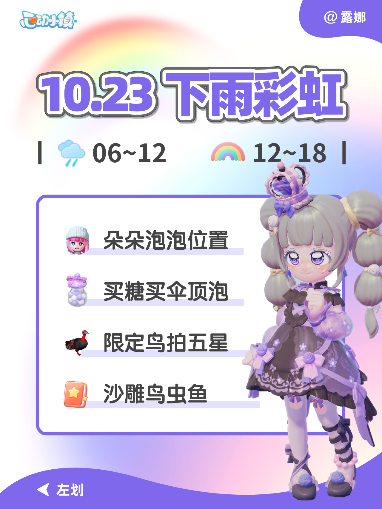 10月23日 下雨彩虹必做攻略 朵朵位置 图鉴