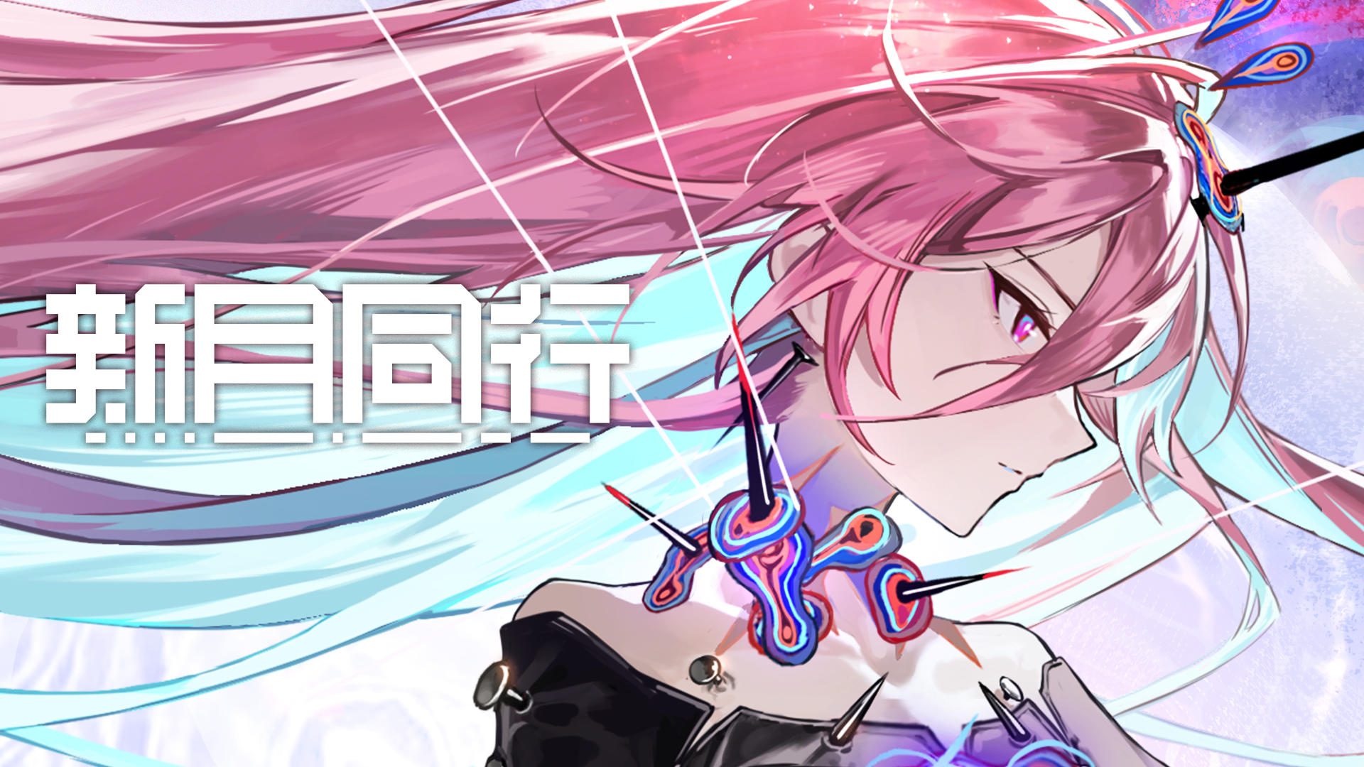 《新月同行》血锈鸣霜 PV——「 鸣锈亦生 」