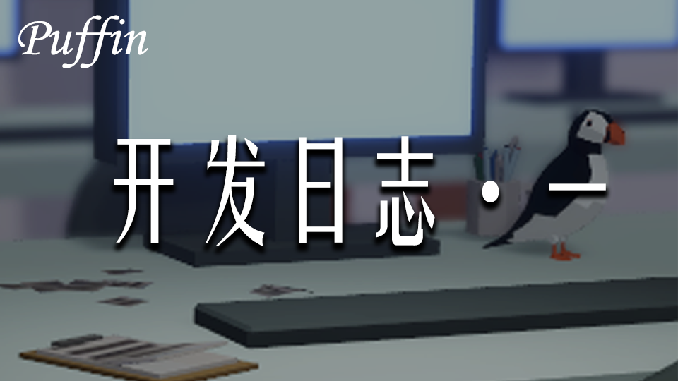 【游戏开发日志 - 1】主要游戏玩法内容和故事确定