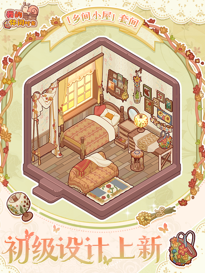 初级新套间《乡间小屋》3.22上线噢~