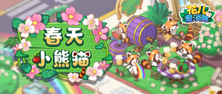 【奥哈娜更新】1.9.3版本更新，可爱小熊猫踏青游！