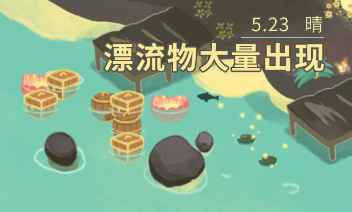 关于前两日漂流物异常的说明及更新公告