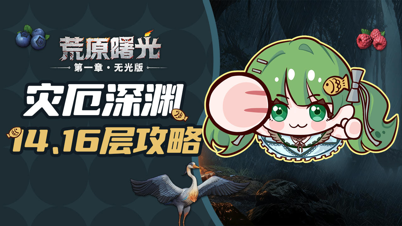 灾厄深渊 | 14、16层超详细通关攻略来咯！