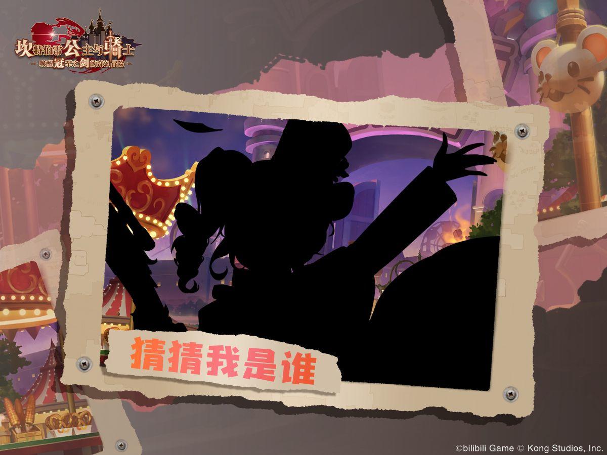 《坎公骑冠剑》猜猜我是谁？