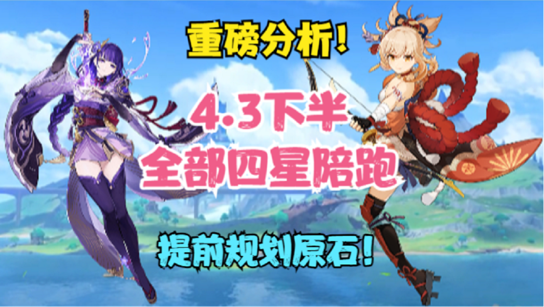 （原神）4.3下半卡池四星陪跑来了！重磅分析！四星武器和角色！