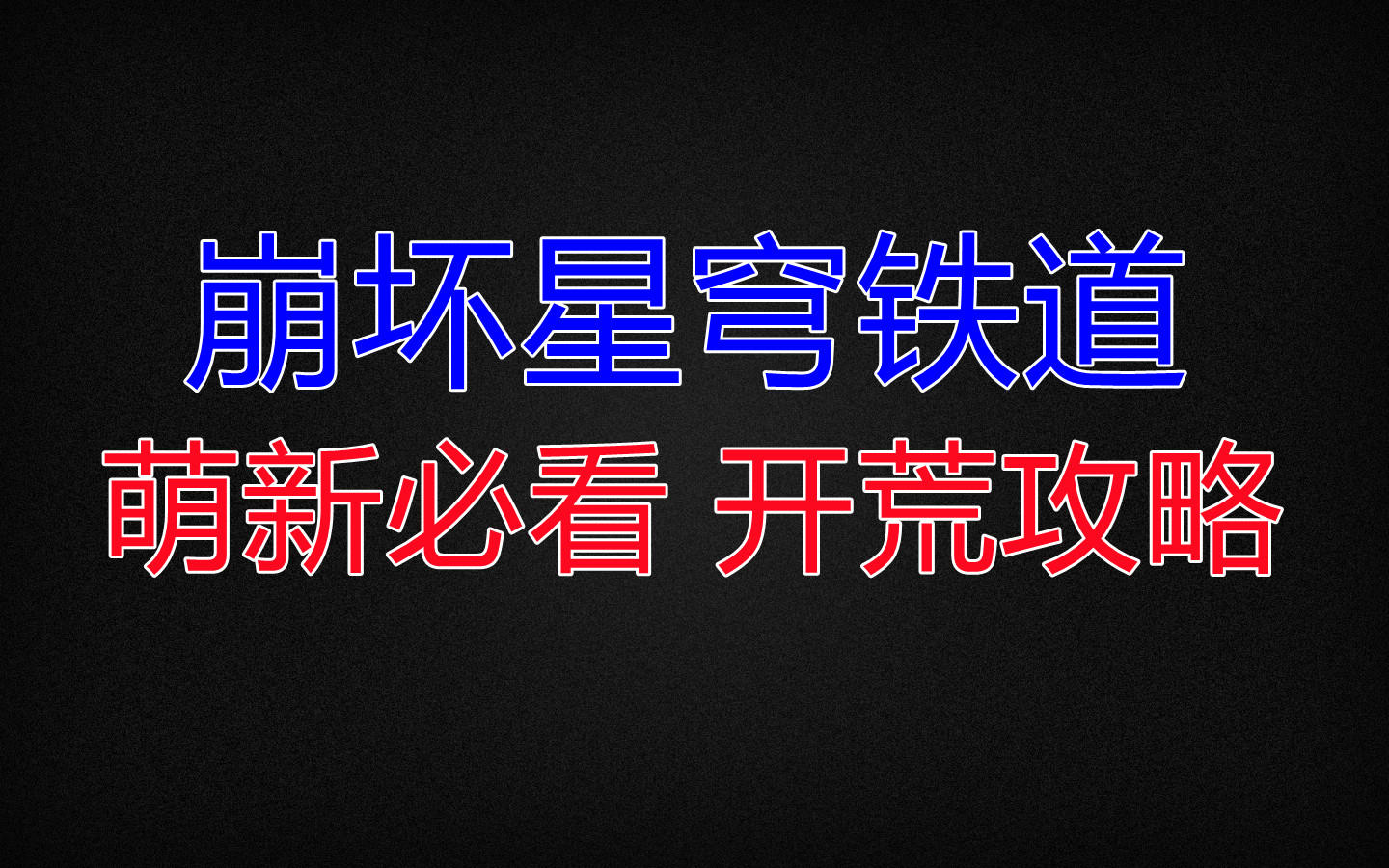 【崩坏星穹铁道】萌新必看 开荒攻略
