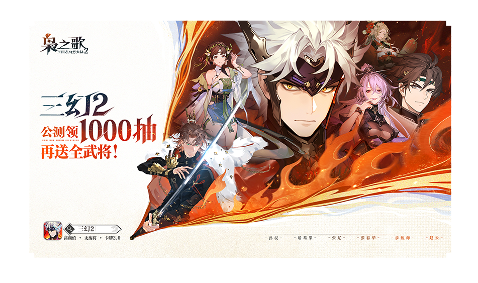 《三国志幻想大陆2:枭之歌》正式开启公测！