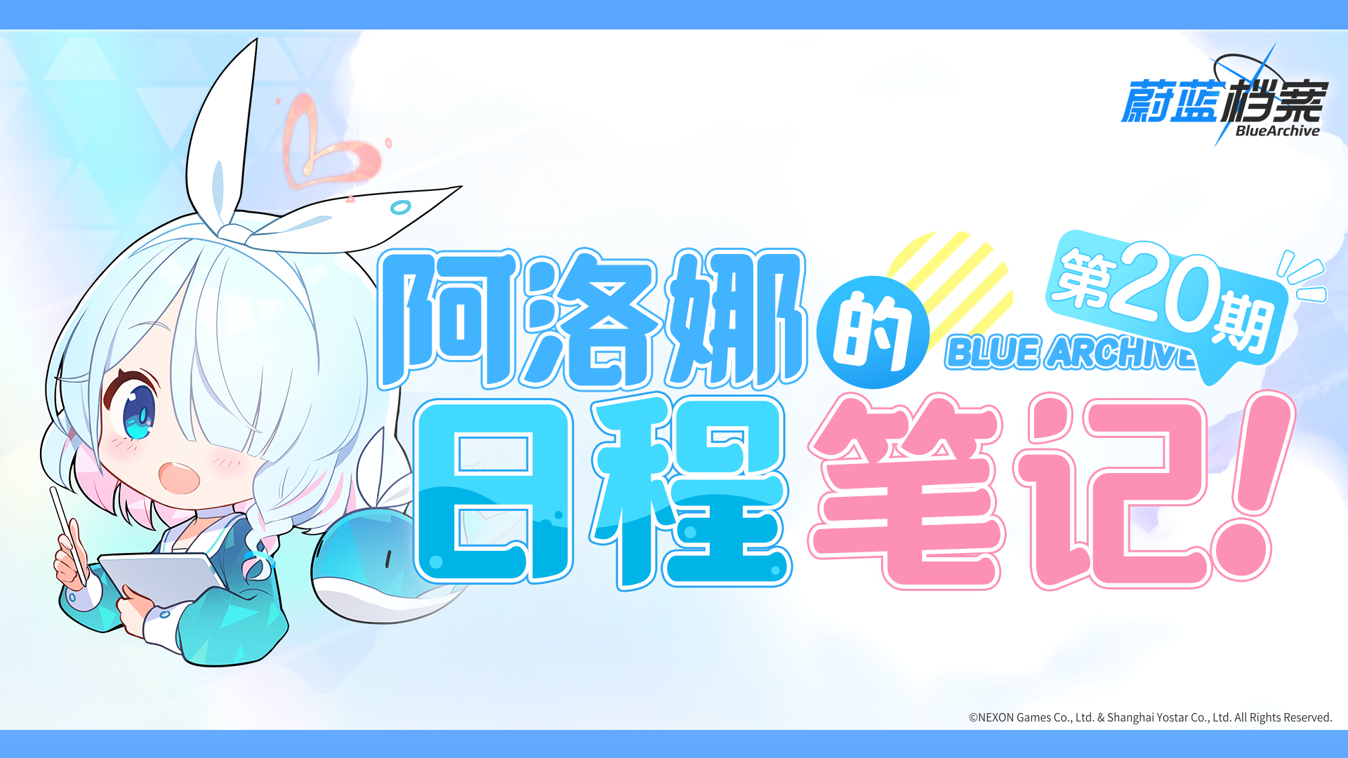 阿洛娜的日程笔记（第20期）
