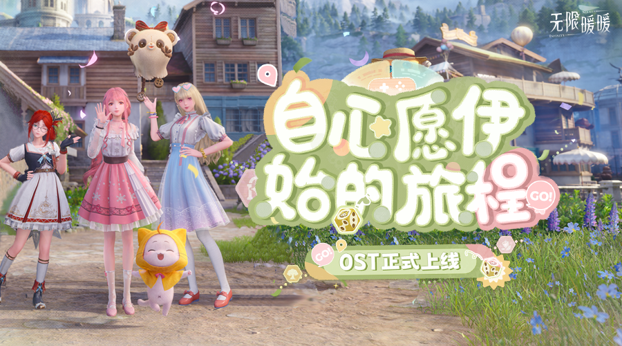 🎵《无限暖暖一周年精选集——自心愿伊始的旅程》上线音乐平台！