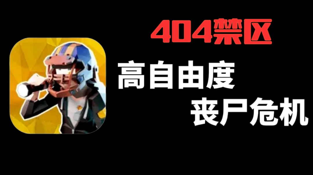 重新定义沙盒！开放探索＋随机生态＋丧尸危机➡404禁区