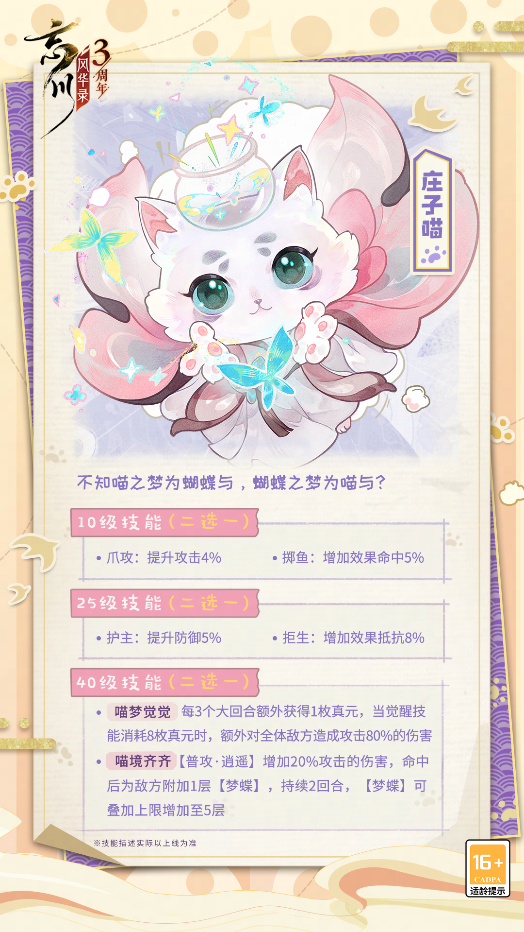 【名士猫预告】新成员庄子喵即将入住喵居！
掌心蝴蝶蹁跹，周身流光溢彩，像一场斑斓绮丽的梦境，庄子喵即将入住忘川！
不知喵之梦为蝴蝶与，蝴蝶之梦为喵与？喵梦觉觉，是否亦有梦蝶之思呢？

☆新春版本#祥龙贺新春# 现已欢乐上线！使君大人可前往：https://dream.163.com/m/#/ 下载游戏，与名士共庆新岁！
☆加入官方社群，交流最新资讯，赢取专属社群福利
☆官方社群： 64608901