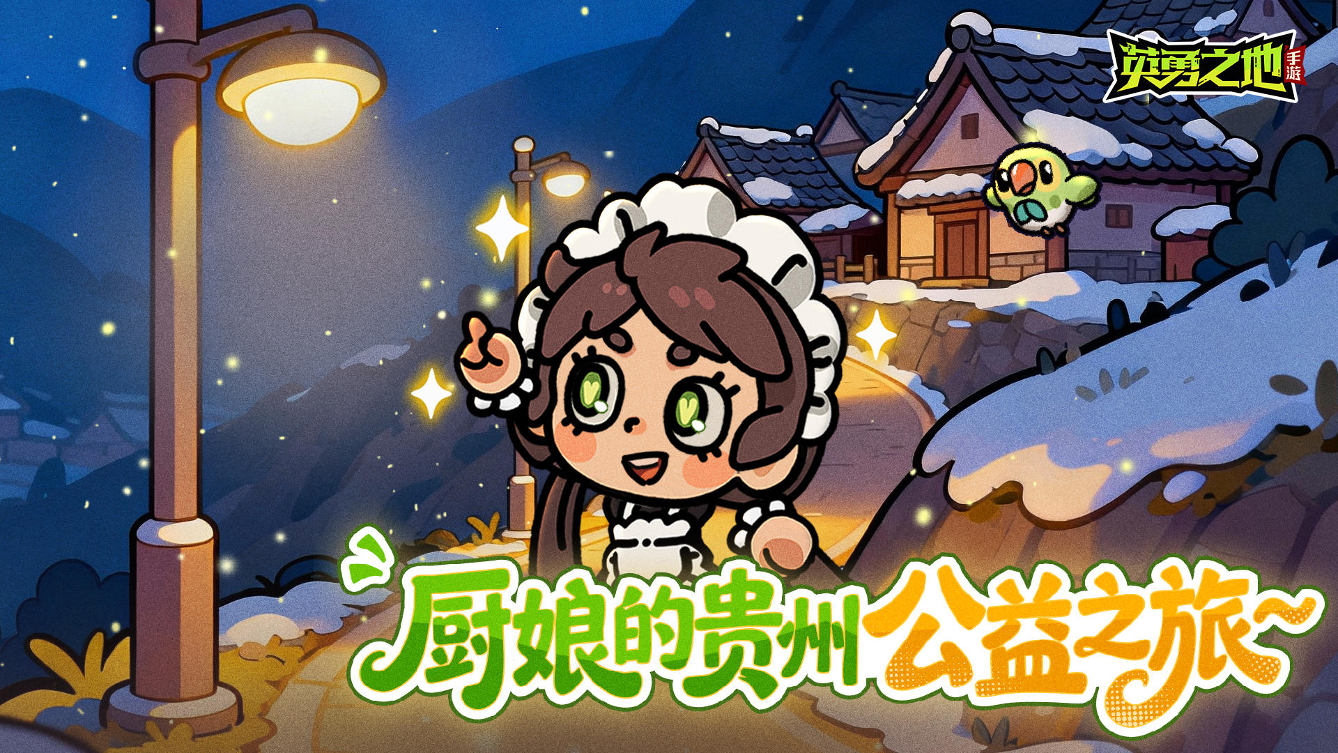 爱心路灯计划丨厨娘的贵州VLOG，山路缓缓点亮中！