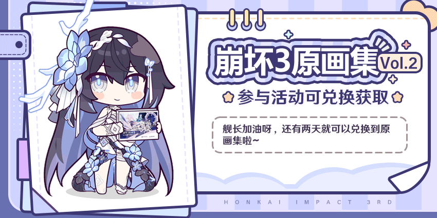 崩坏3原画集Vol.2 | 现已登场~