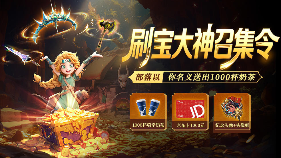 已达成丨寻找全网最强刷宝大神——送1000杯入冬奶茶！