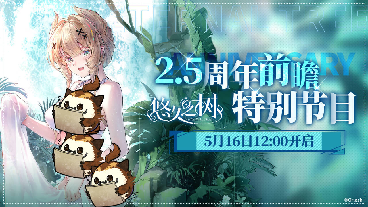 悠久之树2.5周年前瞻特别节目预告！