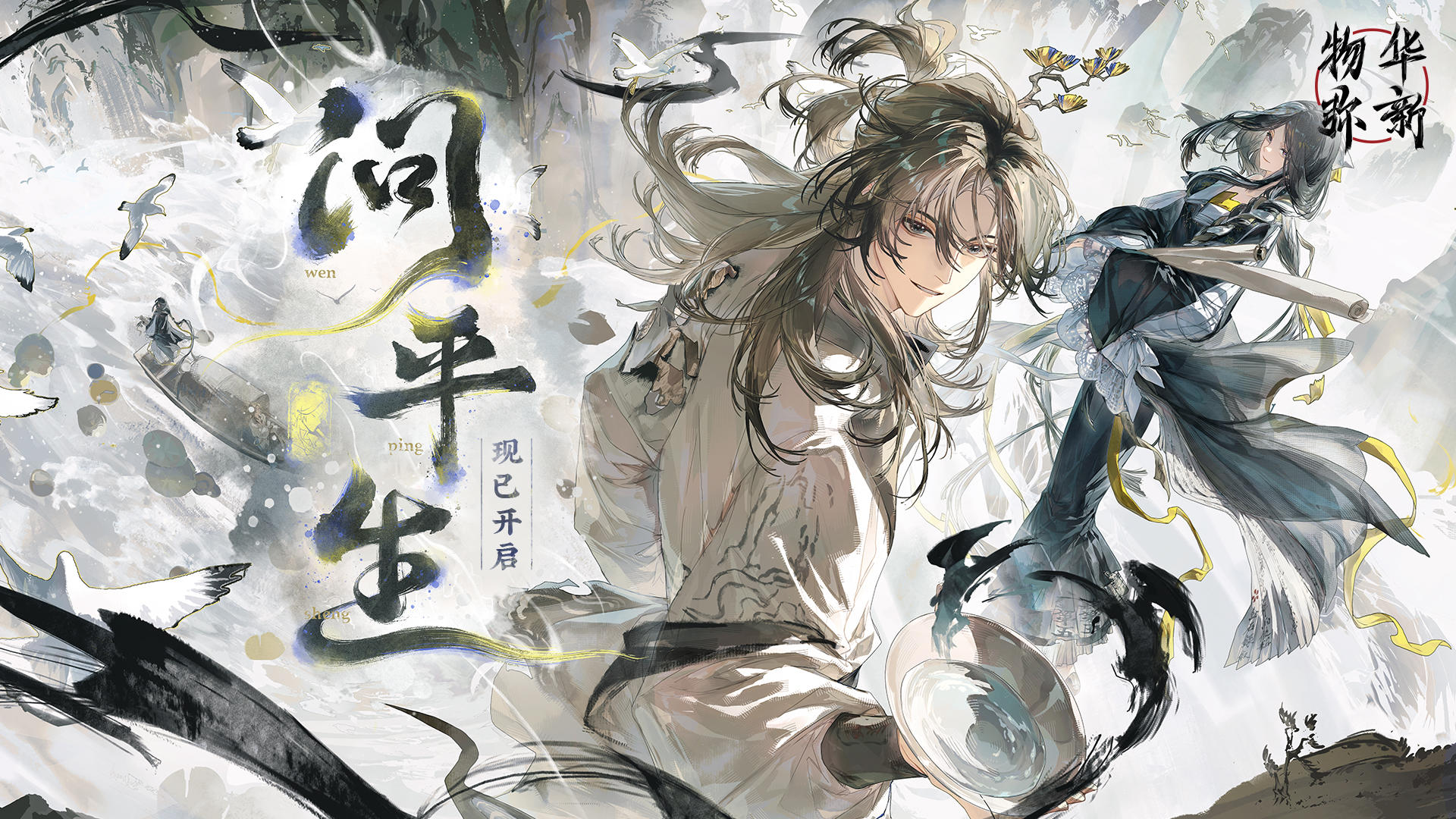 物华弥新｜「问平生」现已开启