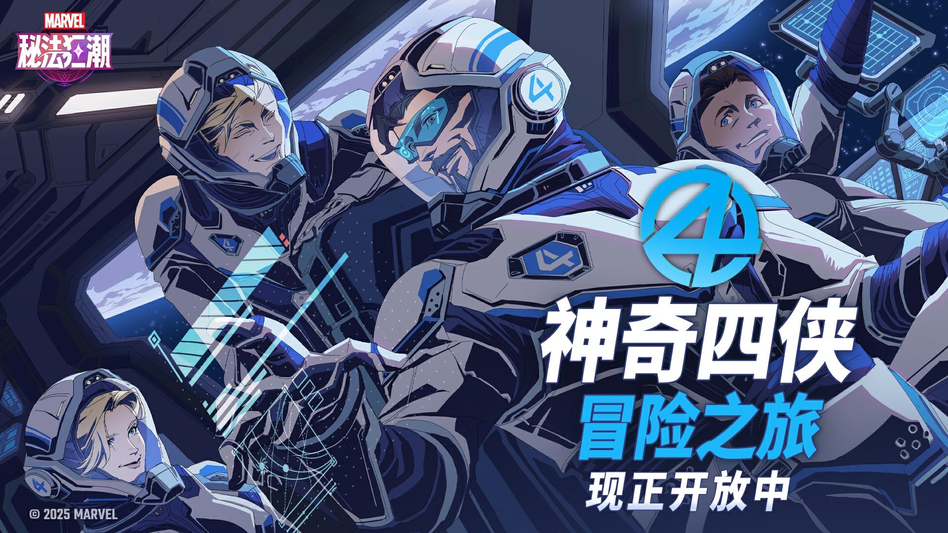 ▶ 新剧情 | 神奇四侠「冒险之旅」现已开启
