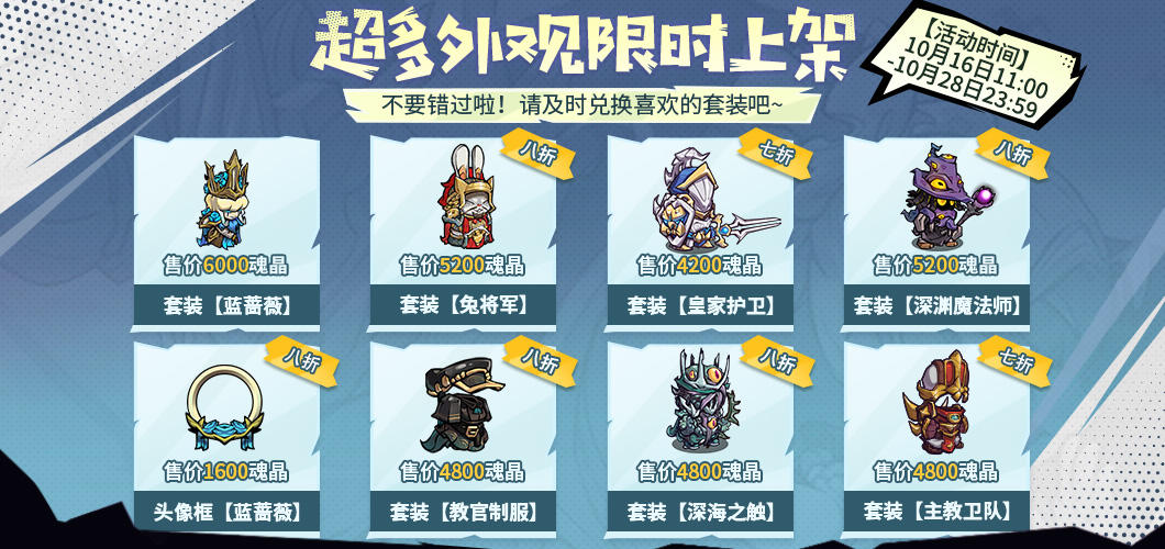 十月活动即将开启，超多外观限时返场！