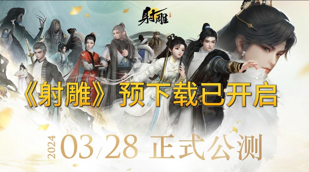 《射雕》预下载已经开启了