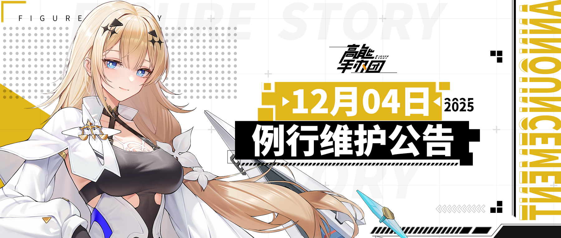 《高能手办团》2025年12月4日例行维护公告