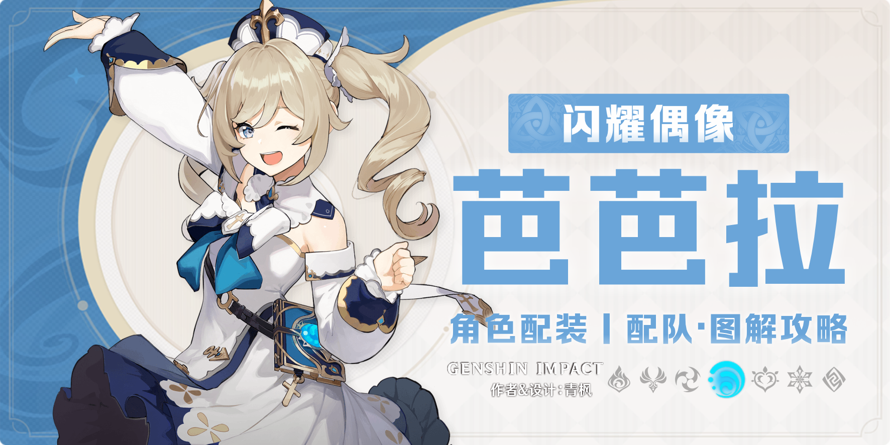 【月之一】「芭芭拉」一图流丨养成图解攻略截图