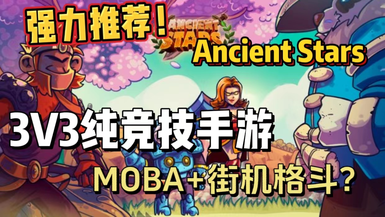 MOBA+街机格斗？这款3V3对战手游爽翻天！