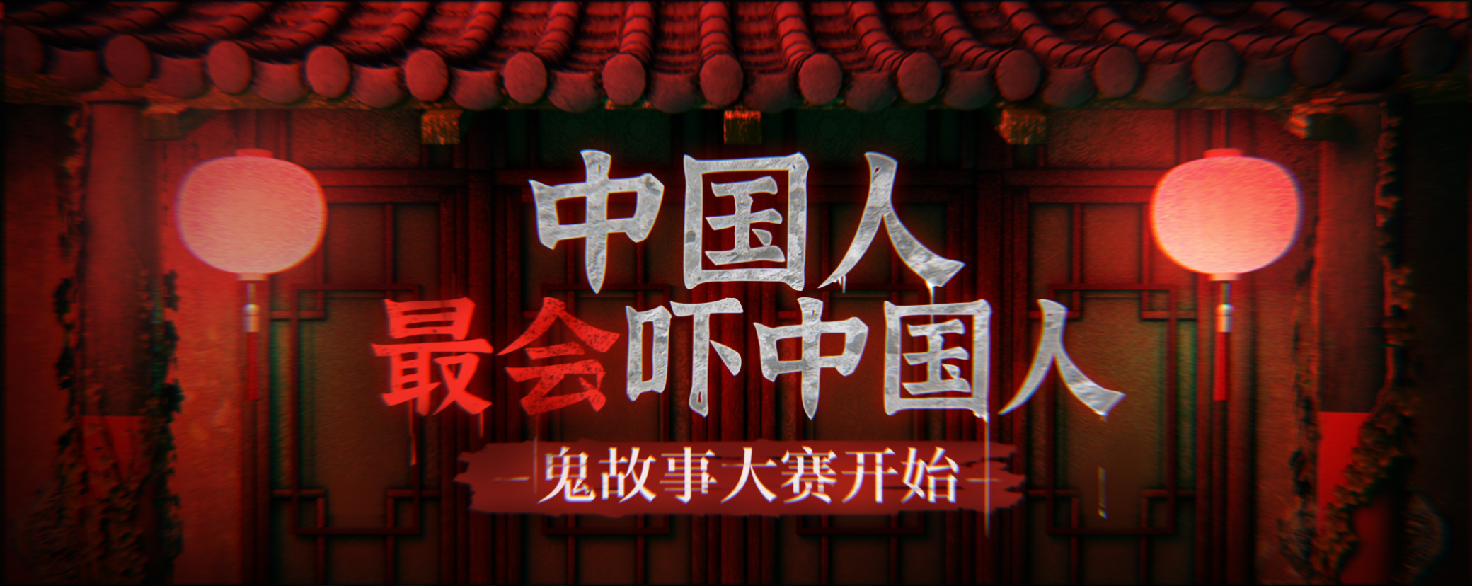 中國人最會嚇中國人之 鬼故事大賽 開啟|紙嫁衣4紅絲纏 - 第1張