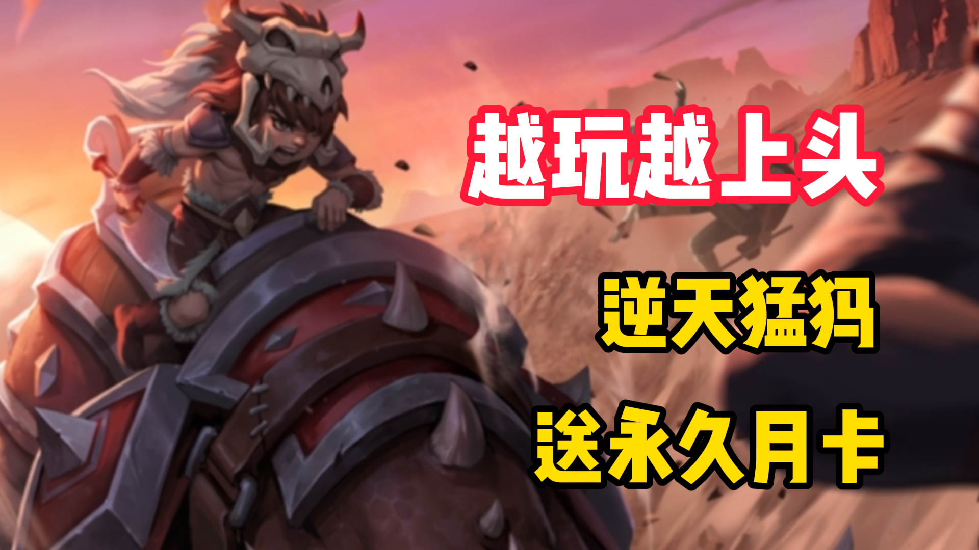【越玩越上头】逆天猛犸登场！一条视频让你搞懂速攻队