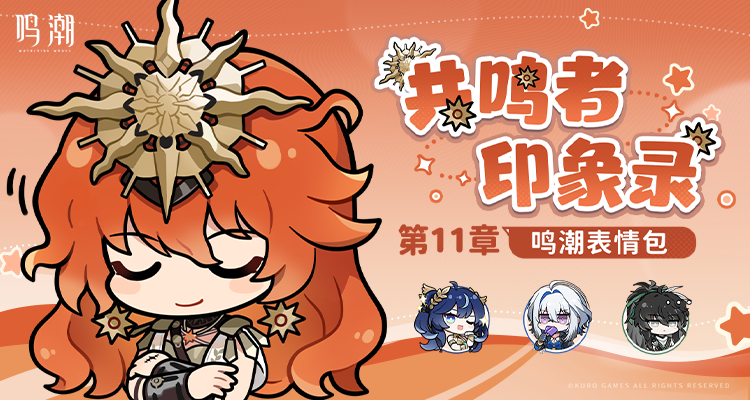 《鸣潮》表情包「共鸣者印象录」第十一章现已上架！