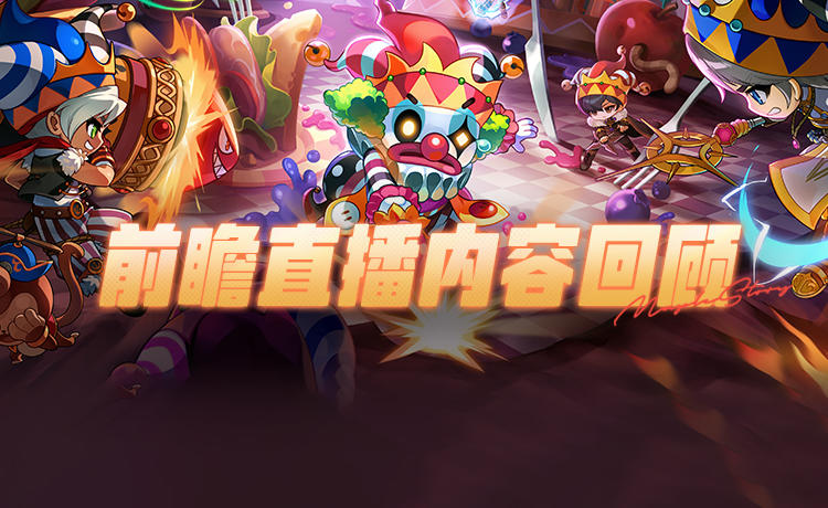 前瞻回顾 | 3月6日版本前瞻直播总结回顾