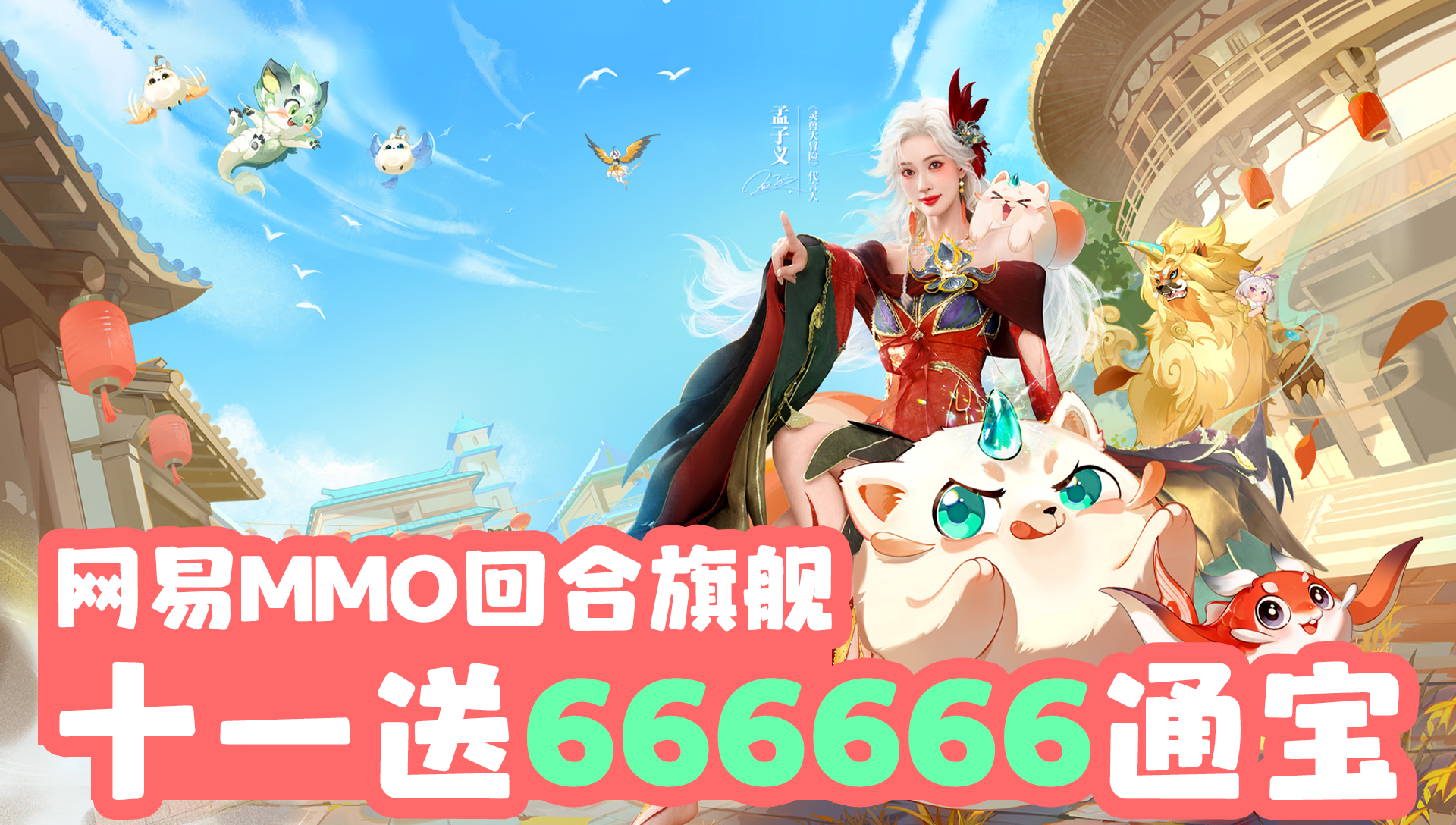 网易“国风捉宠”高分MMO新作！自由交易搬砖，0氪白嫖神宠貔貅！截图