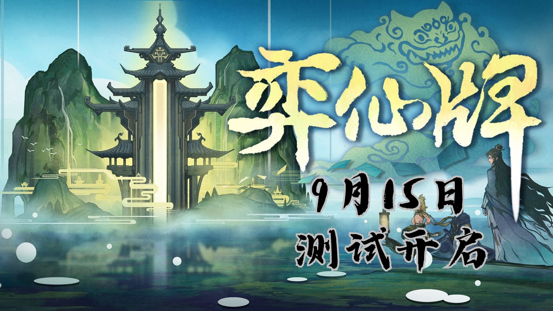 【已开奖】《弈仙牌》手游封测，9月15日开启