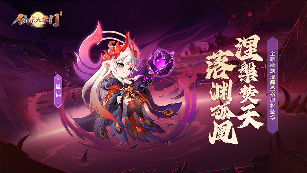 【更新预告】魔族法师蛊祸即将登场|落渊孤凰，涅槃焚天