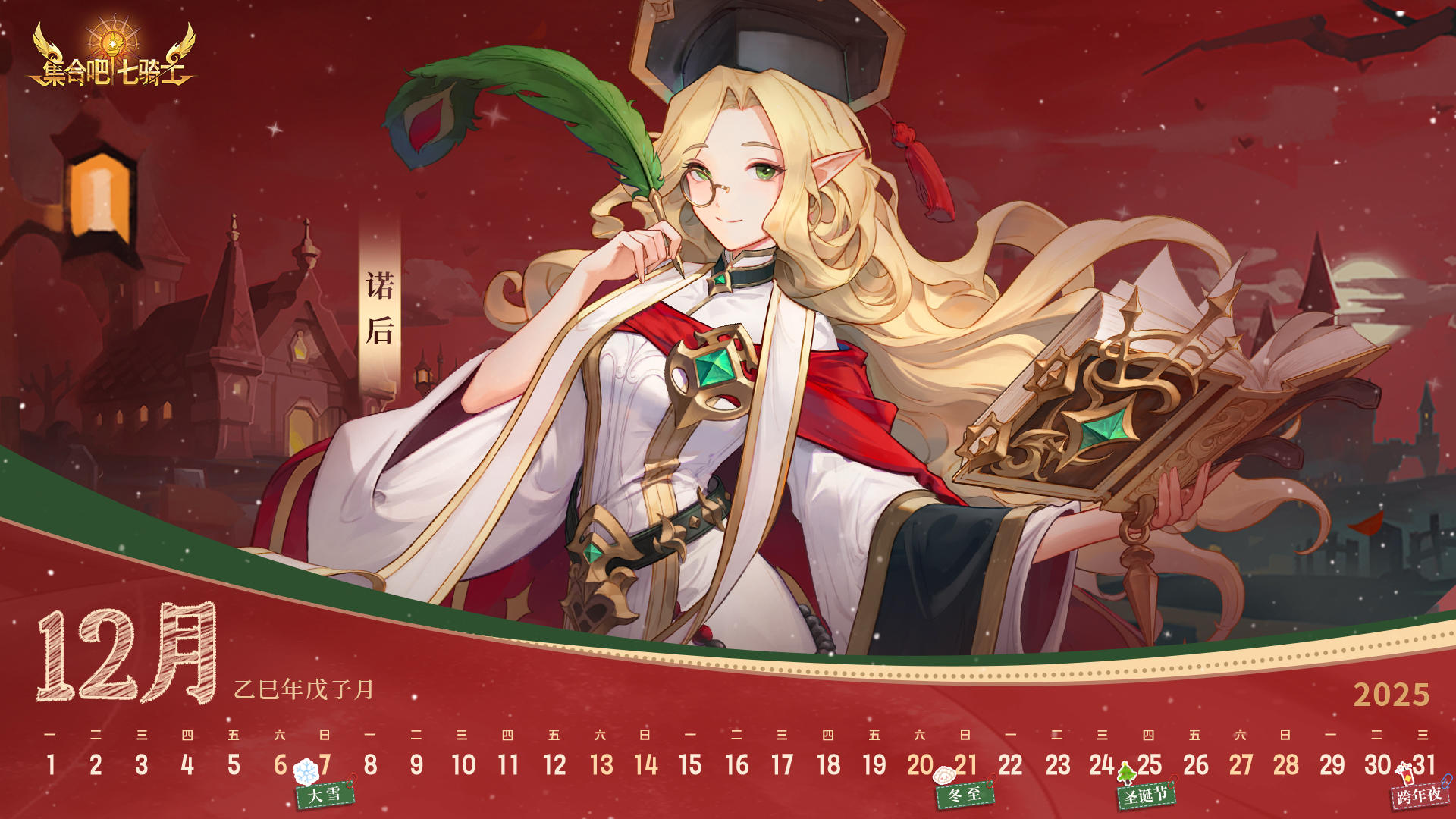 【集合吧七骑士】12月主题月历