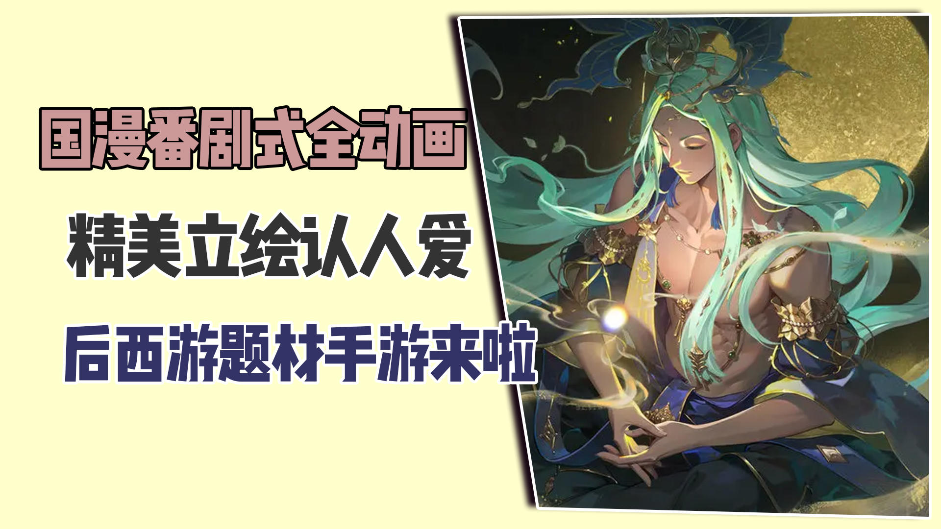 国漫番剧式全动画，精美立绘认人爱！后西游题材手游来啦