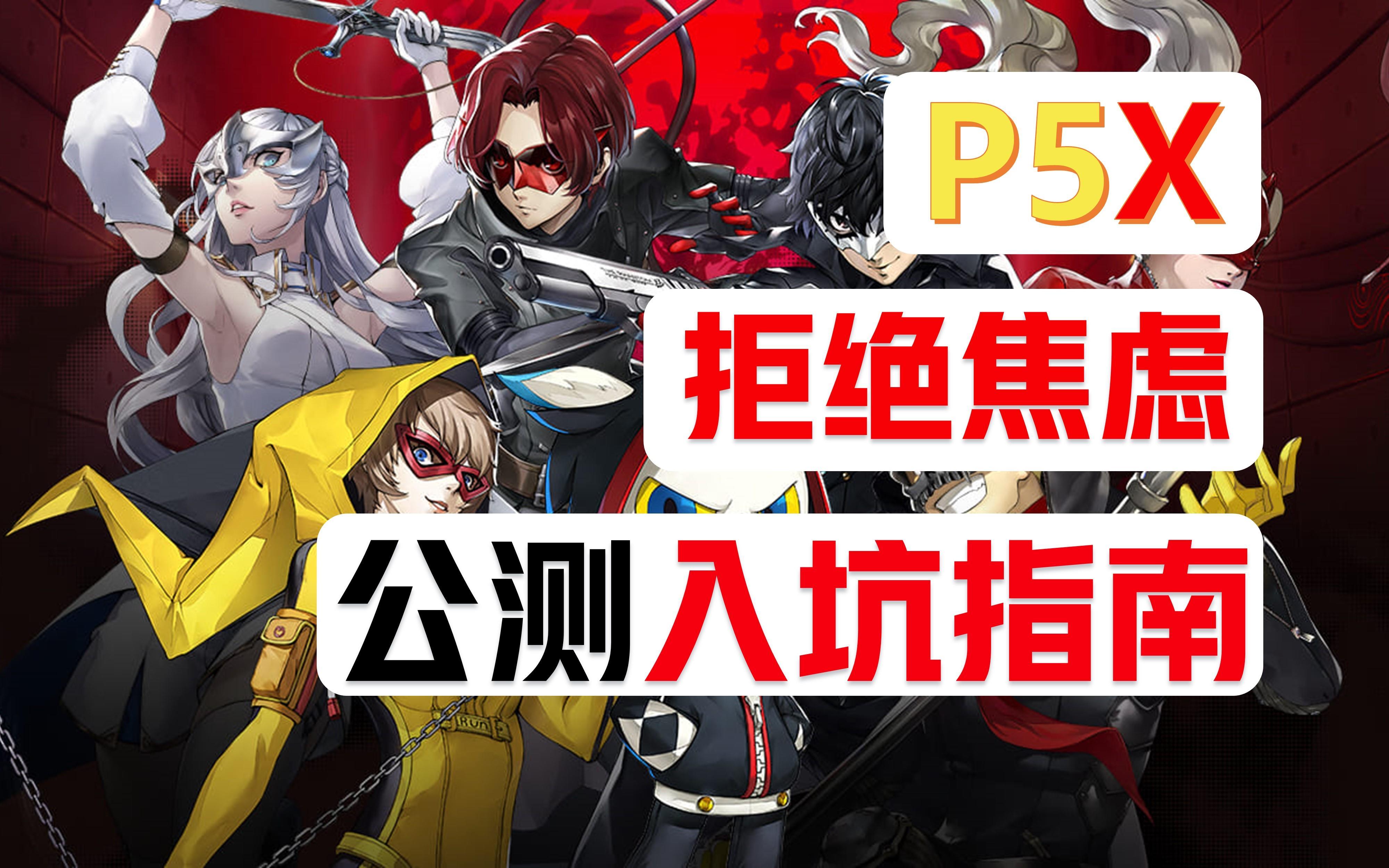 拒绝焦虑，公测首日入坑指南【P5X】