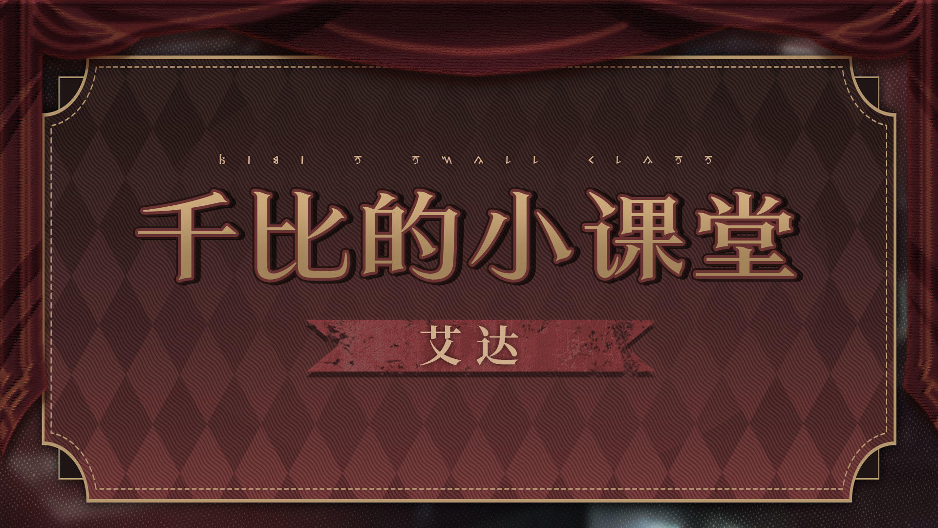 《辉烬》艾达玩法展示、攻略