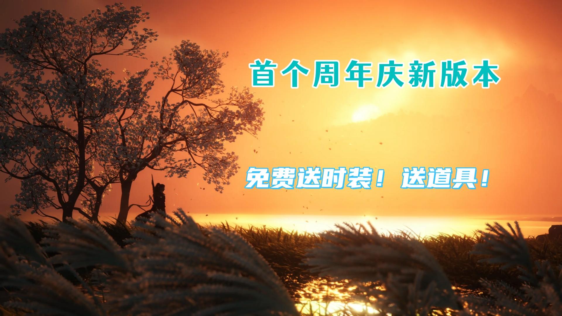 首个周年庆新版本登场！258元时装登录就送！