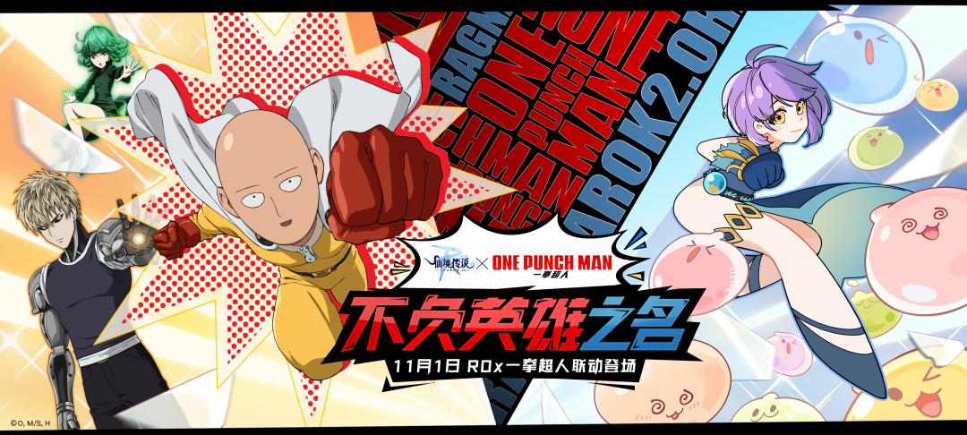 不负英雄之名！11月1日 《RO仙境传说：守护永恒的爱》手游 X 《一拳超人》联动开启！