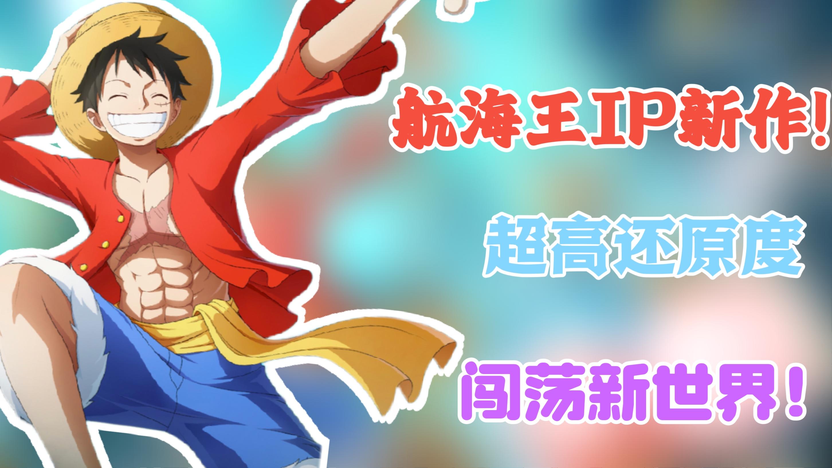 重回香波地群岛！共赴两年之约！启航新世界【航海王：梦想指针】