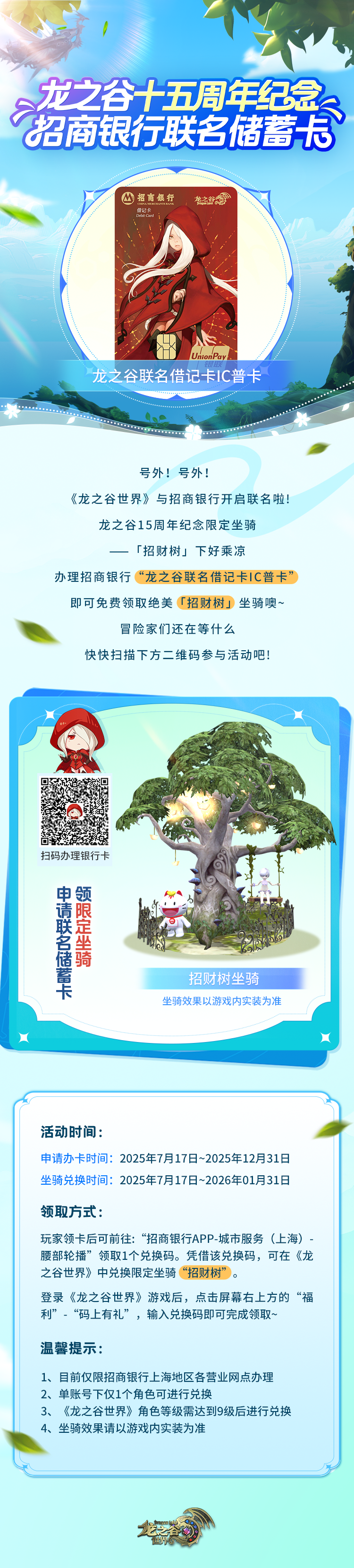 《龙之谷世界》联名开启！办卡免费领「招财树」限定坐骑！