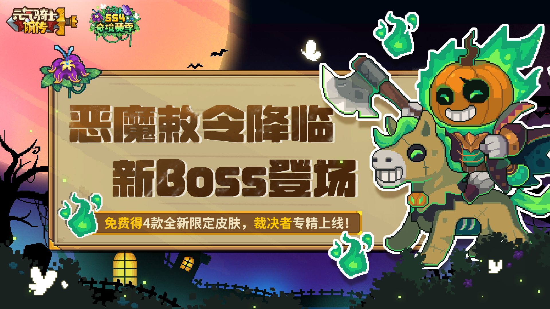 《元气骑士前传》恶魔敕令降临，裁决者专精上线！免费得限定皮肤截图