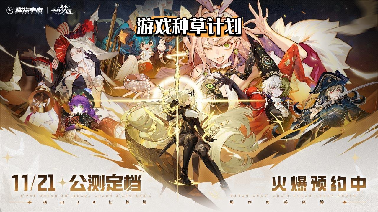 肉鸽新星！无尽梦回！公测定档火热预约中！