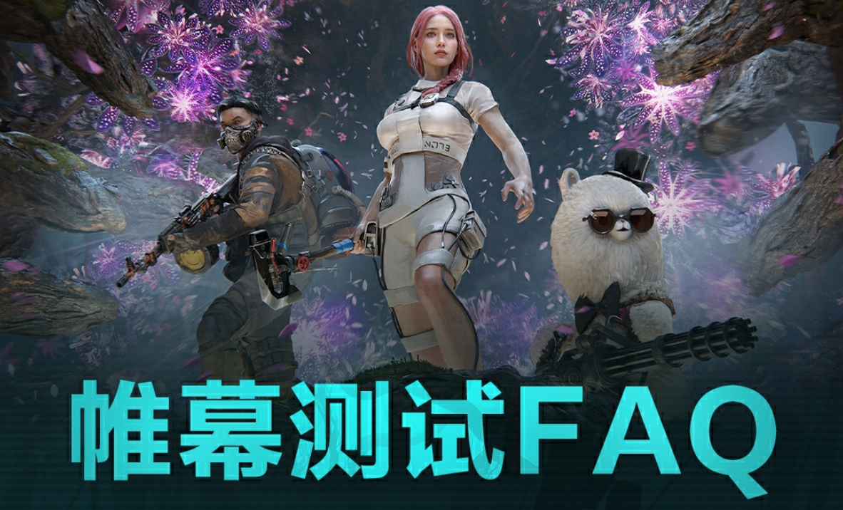 【帷幕测试】开发组FAQ——机型在路上了！