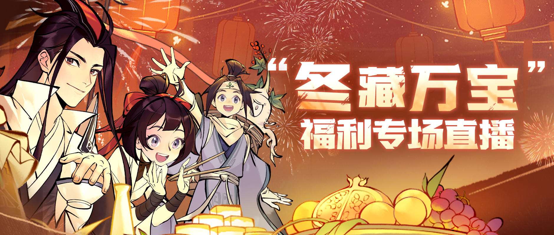 谁能成为“免单锦鲤”？冬藏万宝福利直播本周五开启！