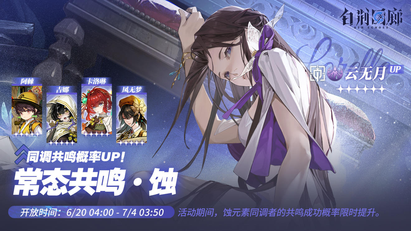 「常态共鸣·蚀」限时开启！