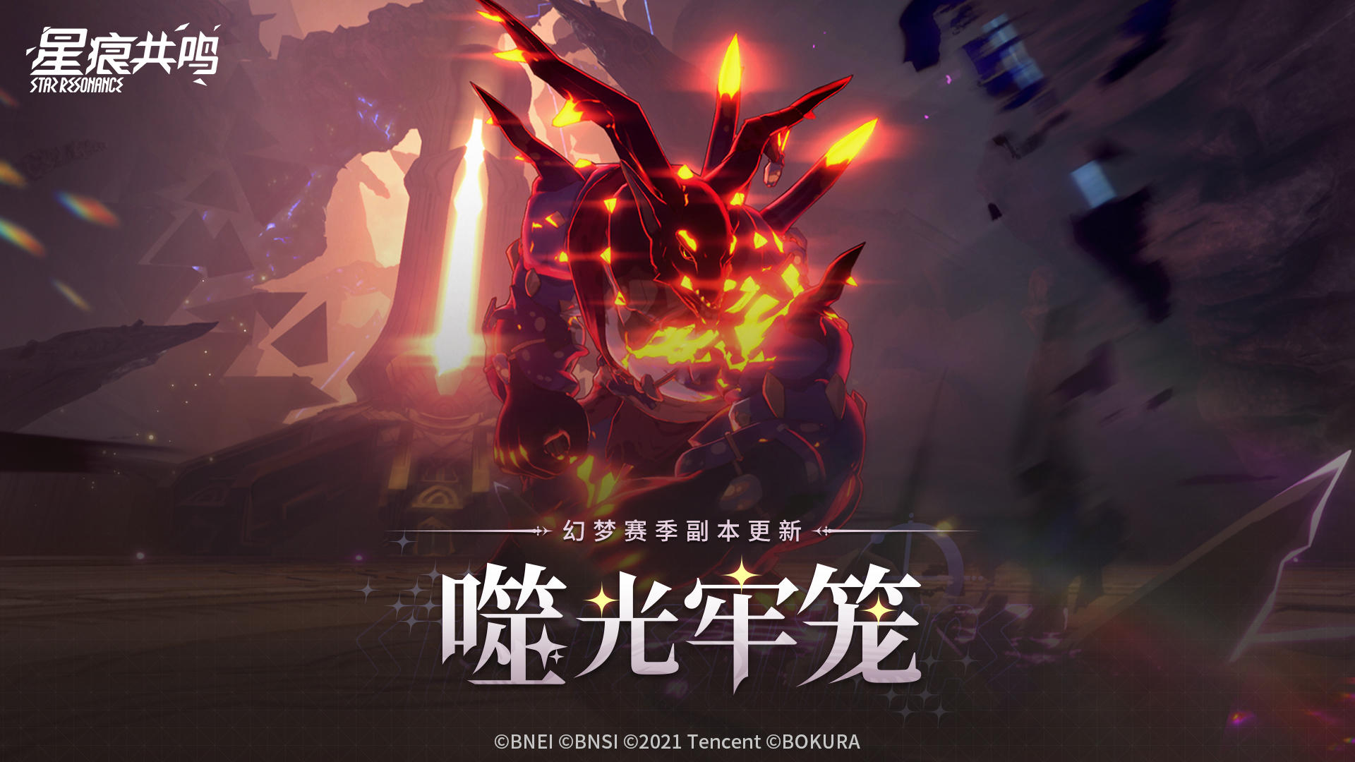 幻梦赛季副本更新丨噬光牢笼战斗情报